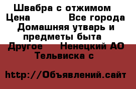 Швабра с отжимом › Цена ­ 1 100 - Все города Домашняя утварь и предметы быта » Другое   . Ненецкий АО,Тельвиска с.